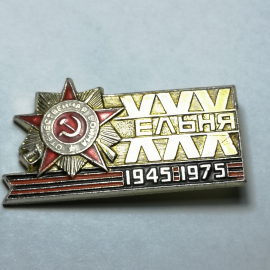 Значок "Ельня" СССР